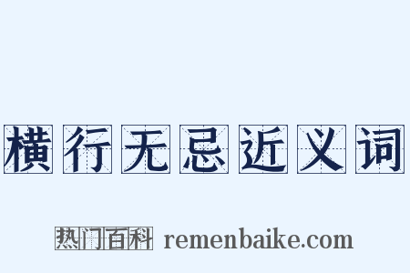 横行无忌近义词是什么意思的图片